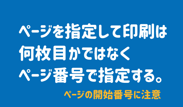 ワードでページを指定印刷する方法