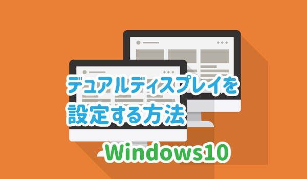 Windows10のディスプレイを2画面にする設定 デュアルディスプレイ