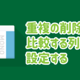 エクセルの重複の削除の比較列を設定