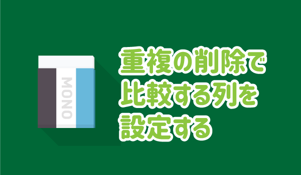 エクセルの重複の削除の比較列を設定