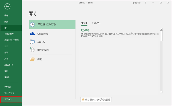 エクセルのファイルタブのオプション