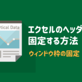 エクセルのヘッダーを固定する方法