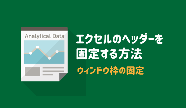 エクセルのヘッダーを固定する方法 ウィンドウ枠の固定を設定する パソコンlabo