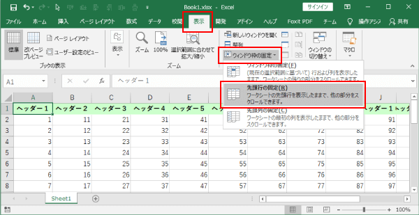 ウィンドウ枠の固定の先頭目を固定