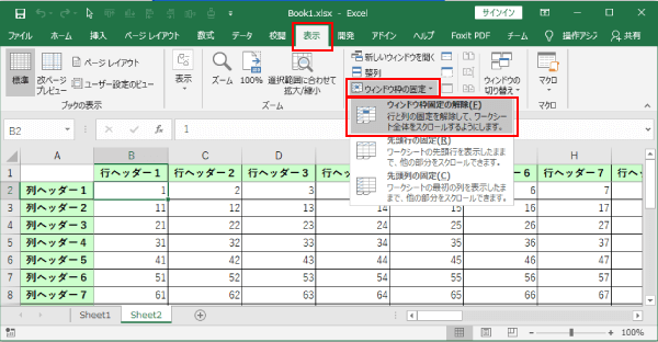 ウィンドウ枠の固定の解除