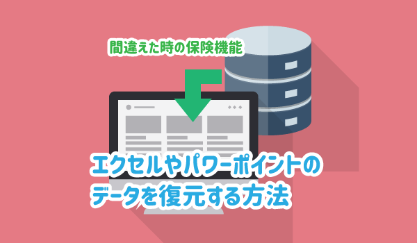 エクセルやパワーポイントの復元方法