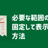 必要な範囲のみを固定して表示する方法