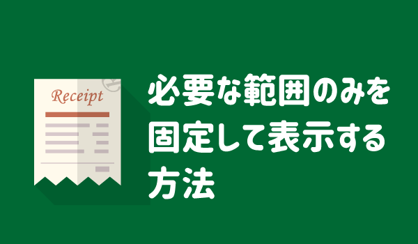 必要な範囲のみを固定して表示する方法