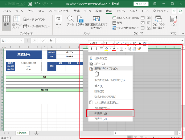 不要なすべての列を非表示に