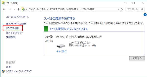 ファイル履歴のドライブを変更する