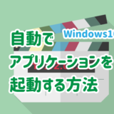 Windows10で自動でアプリケーションを起動する方法