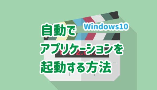 【Windows10】パソコン起動時に自動でアプリケーションを起動する｜スタートアップに登録する方法