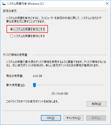 システムの保護を有効に変更