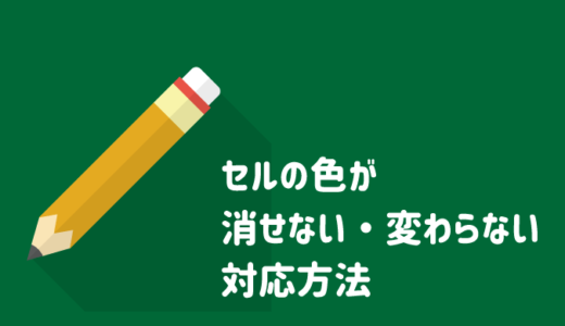 【解決】エクセルのセルの色が「消せない・変わらない」場合の対応