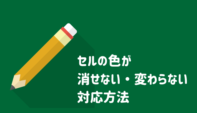 セルの色が消せない・変わらない場合の対応