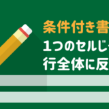 条件付き書式を1つのセルじゃなく行全体に反映