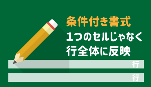条件付き書式を1つのセルじゃなく行全体に反映