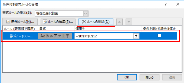 条件付き書式を削除する