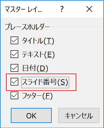 マスターレイアウトでスライド番号にチェック