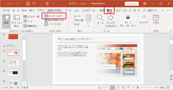 スライドマスターを表示する