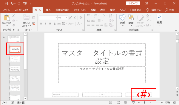 スライドマスターの２番目以降のスライド