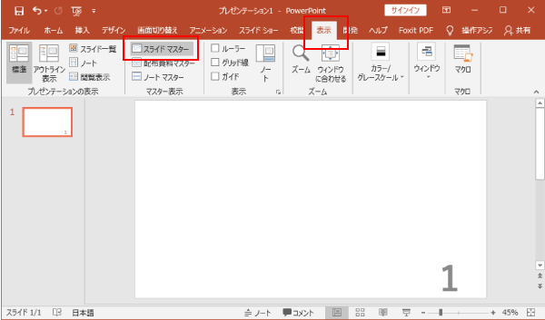 スライドマスターを表示する