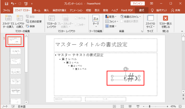 スライド番号の位置を動かす