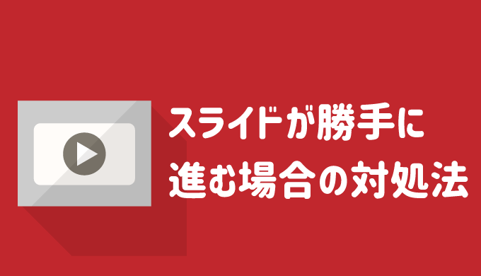 パワーポイントのスライドが勝手に進む場合の対処法