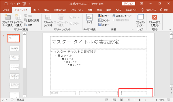 スライドマスターのスライド番号の表示場所