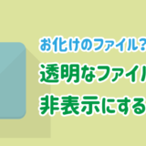 透明なファイルを非表示にする方法