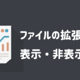 ファイルの拡張子の表示・非表示