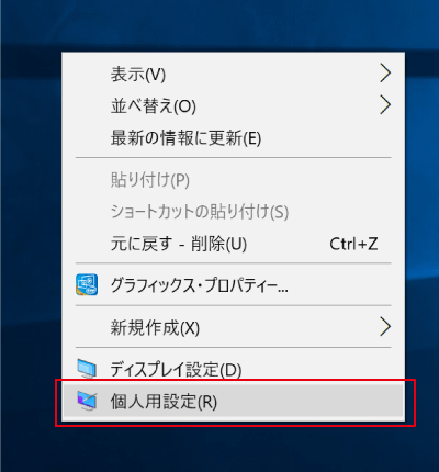 デスクトップメニューから個人設定をクリック