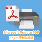 「Microsoft Print to PDF」とは