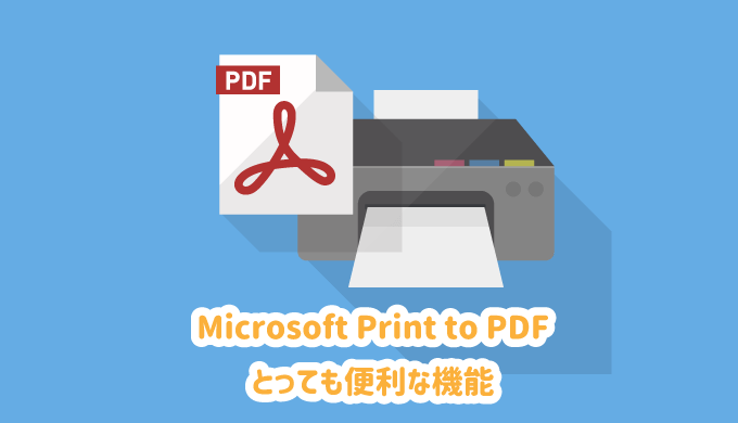 「Microsoft Print to PDF」とは
