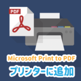 「Microsoft Print to PDF」をプリンターに追加