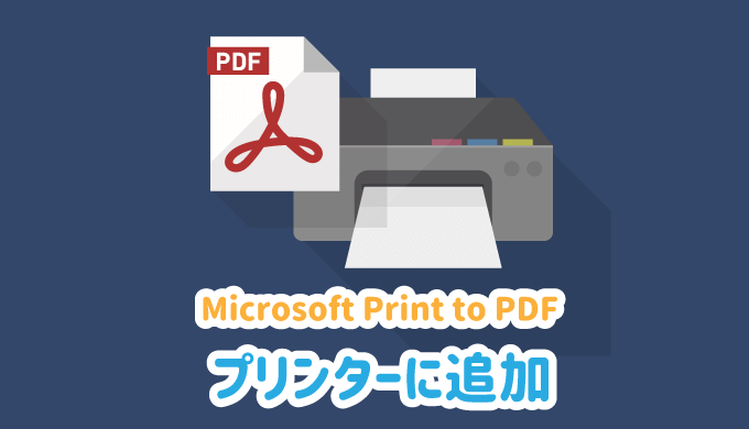 「Microsoft Print to PDF」をプリンターに追加