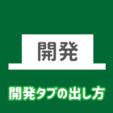 エクセルやワードで開発タブの出し方