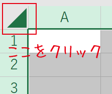 すべてのセルを選択