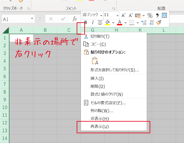 非表示の場所で右クリック