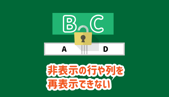 解決 エクセルで非表示の行や列を再表示できない 解除できない パソコンlabo