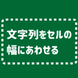 文字列をセルの幅に自動で合わせる方法