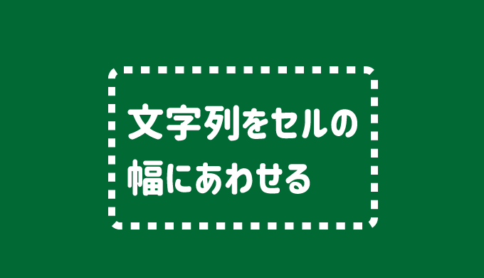 文字列をセルの幅に自動で合わせる方法