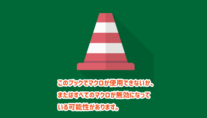 このブックでマクロが使用できないか、またはすべてのマクロが無効になっている可能性があります。