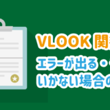 VLOOKUP関数のエラーやうまくいかない原因