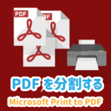 PDFを分割する「Microsoft Print to PDF」