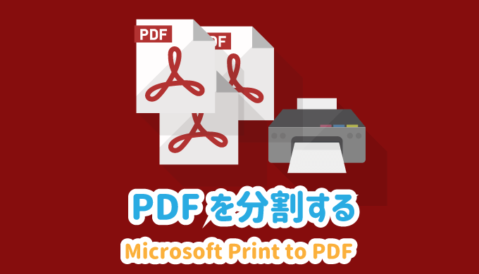 PDFを分割する「Microsoft Print to PDF」