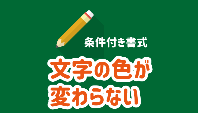 文字の色が変わらない場合の対処方法