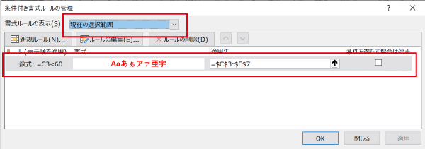 適用されている条件付き書式