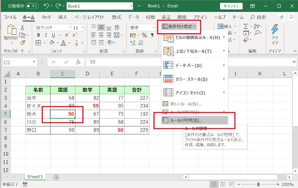 条件付き書式をのルールの管理