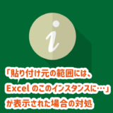 「貼り付け元の範囲には、Excelのこのインスタンスに・・・」が表示された場合の対処